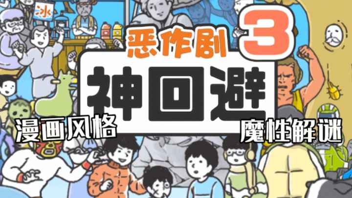 漫画风格魔性解谜,意想不到惊喜#意想不到的魔性游戏#截图