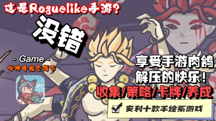 【手绘系列】收集养成肉鸽解压休闲游戏，加入我们的队伍一起探险截图