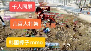 千人同屏 ****mmo 几百人打架