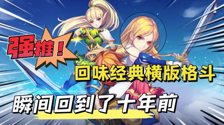 【经典热游】回味经典横版格斗手游,瞬间回到了十年前截图