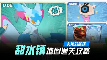 卡米新手还不熟悉地图？一期视频教你如何通关甜水镇！