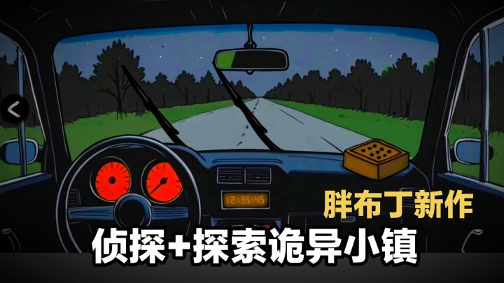 【TapTap年度游戏大赏】胖布丁新游安利‼️诡异小镇📩调查解谜截图