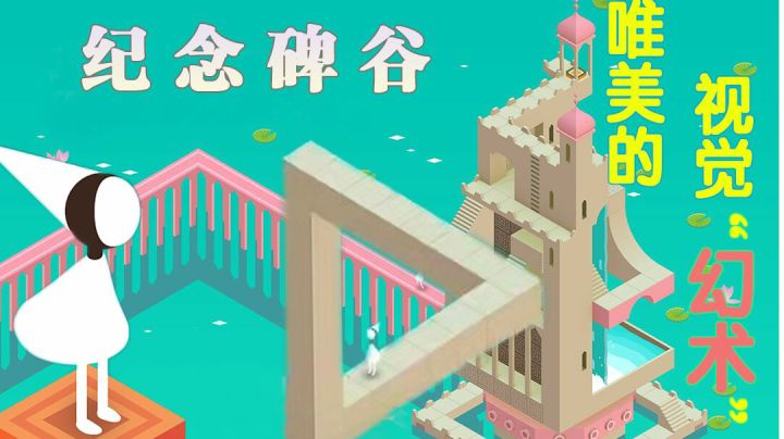 《纪念碑谷 付费版》:唯美的视觉“幻术”截图