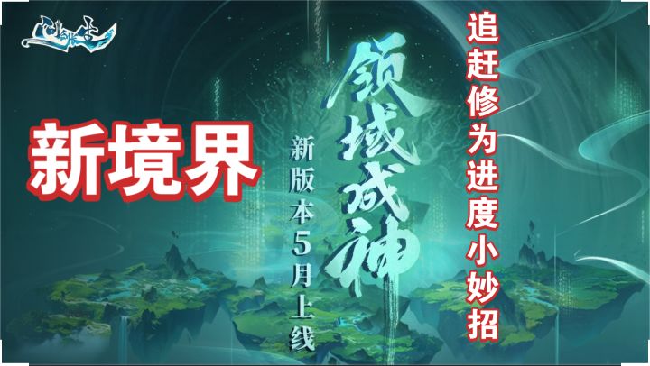 【问剑长生】新境界追赶修为进度小妙招新手攻略截图