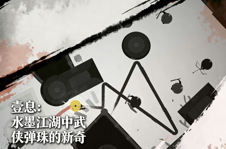 【一息】十步杀一人,千里不留行,武侠弹珠的全新体验!截图