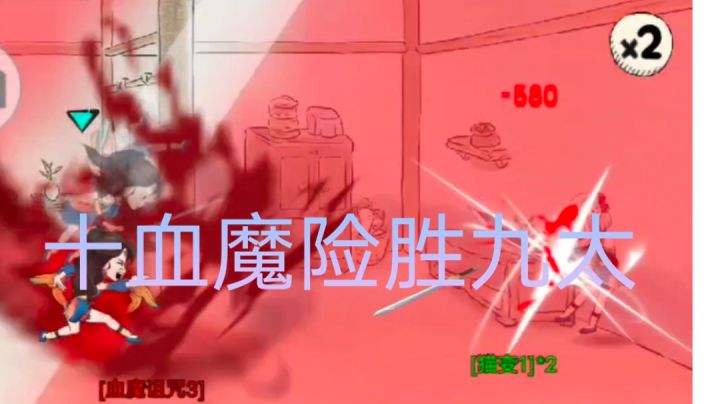 血魔十象这么勇的?截图