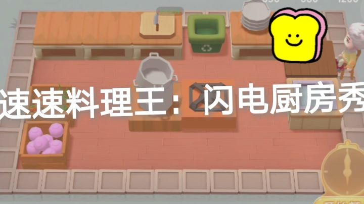 速速料理王:闪电厨房秀!截图