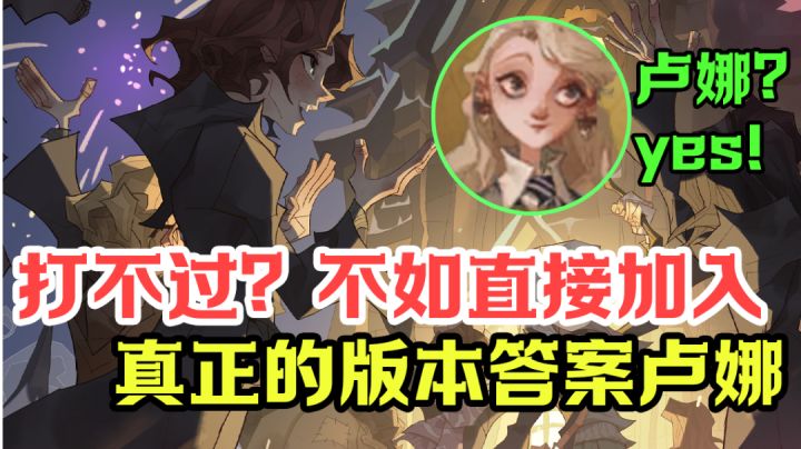 版本最强回想卢娜，胜率高达90%的玩法截图