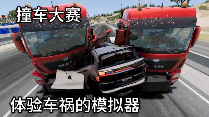 刺激解压爽游车祸模拟器截图