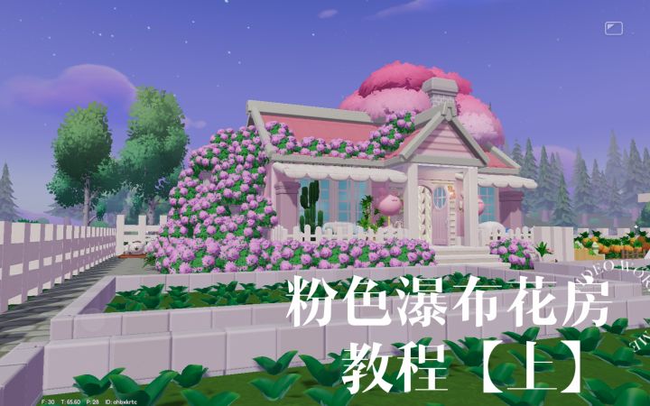 春日瀑布花丛🌸小屋教程【上】截图