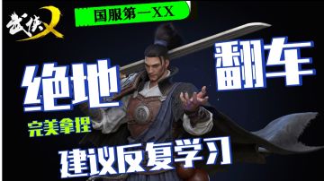 【武侠乂解说】绝地翻车，玩家直呼内行!
