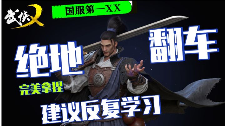 【武侠乂解说】绝地翻车,玩家直呼内行!截图