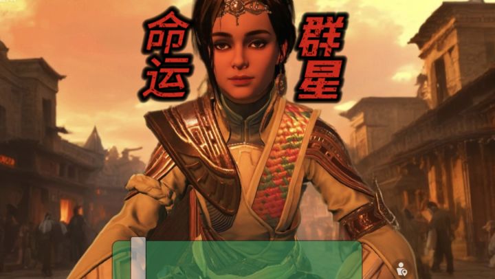 命运群星这些玩法还是要知道截图