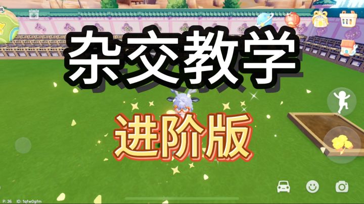 杂交教学-进阶版截图