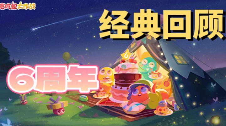 那条“蛇” 它六岁了! 经典回顾 新增玩法更多样 #大家都在搜#截图