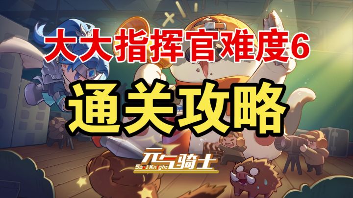 大大指挥官难度6无伤攻略,选猪猪,保你无忧截图
