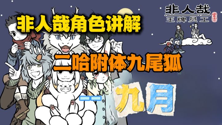 『非人哉王牌员工』时常二哈附体的九尾狐-九月,你了解吗?截图