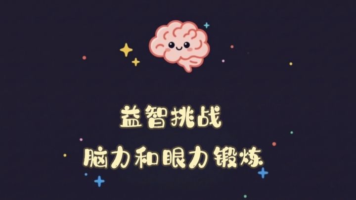 眼👀会了,手👋却跟不上,一场手速和脑力的较量截图