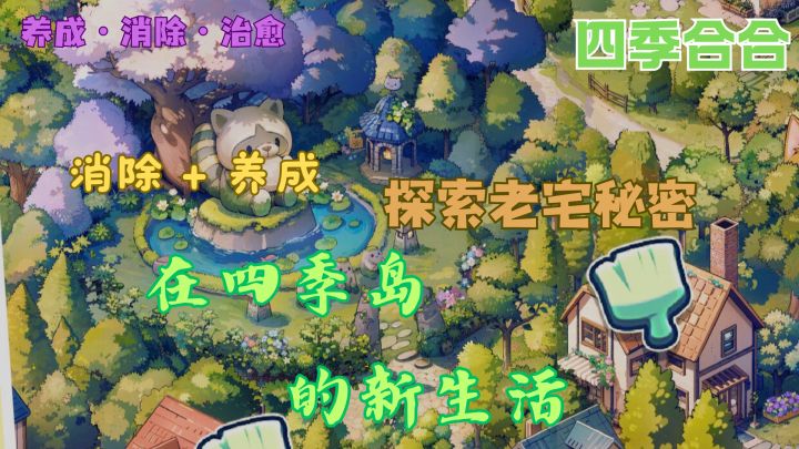 四季合合:消除+养成的新体验截图