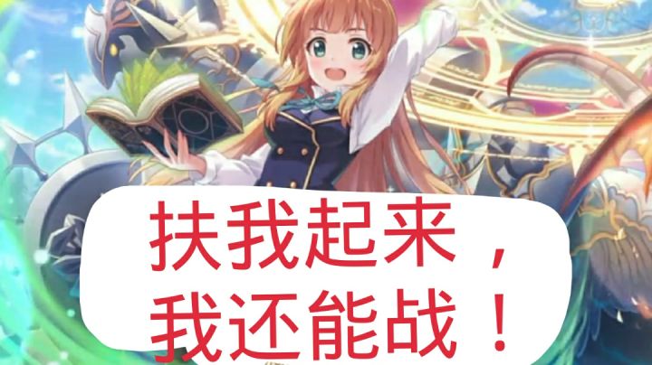 哈哈!公主连结第二季动画明年一月再开!扶我起来,准备回坑,我还能战!截图