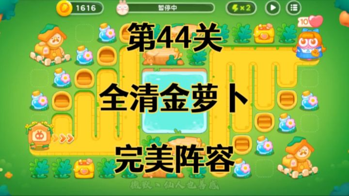 【保卫萝卜4绿野奇缘】第44集攻略,稳定无伤全清金萝卜!截图