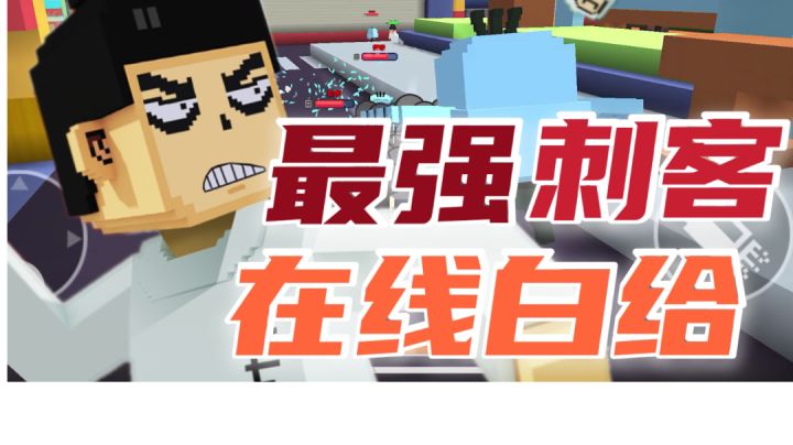 【像素日常#11】最强刺客，在线白给！[泉损音稚]截图