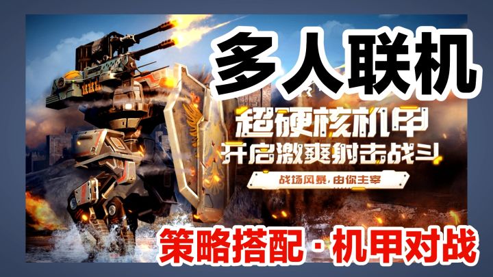 【多人联机💥机甲对战】6V6写实射击策略手游截图