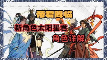 【守愿者】帝君降临！太阳星君角色解析！