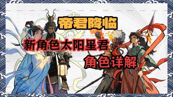 【守愿者】帝君降临!太阳星君角色解析!截图