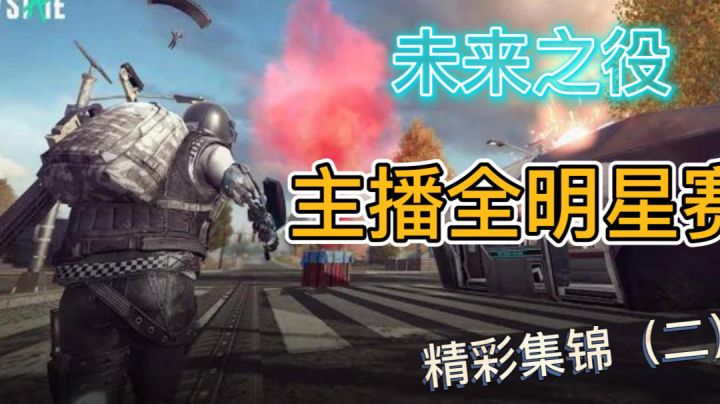 【未来TOP秀】第一届主播全明星赛精彩集锦#2截图