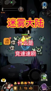 迷雾竞速速刷，迷雾大陆新手攻略解答！