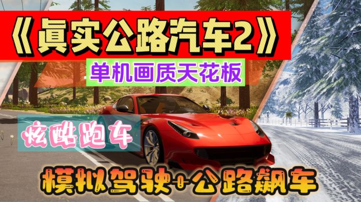 ㊙️《真实公路汽车2》炫酷跑车,极限操作,模拟真实公路驾驶!!截图