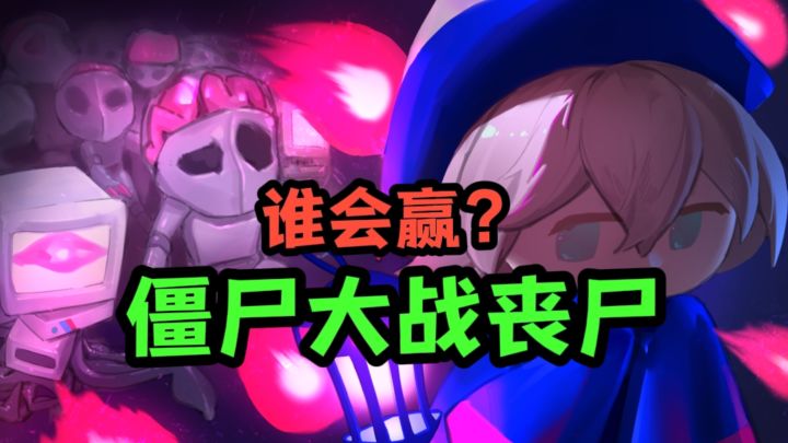僵尸和丧尸打起来了❗截图