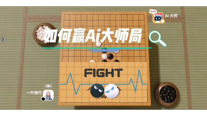快学习起来,谁都能赢ai大师局截图