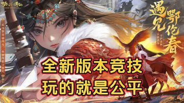 游戏安利：超高自由度仙侠游戏，全新回合竞技，玩的就是公平