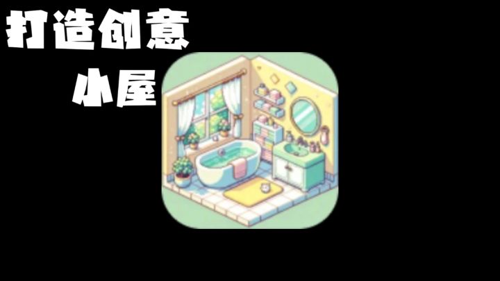 有趣又可爱!!拼合部件,打造可爱小窝!!房间背后隐藏故事?!截图