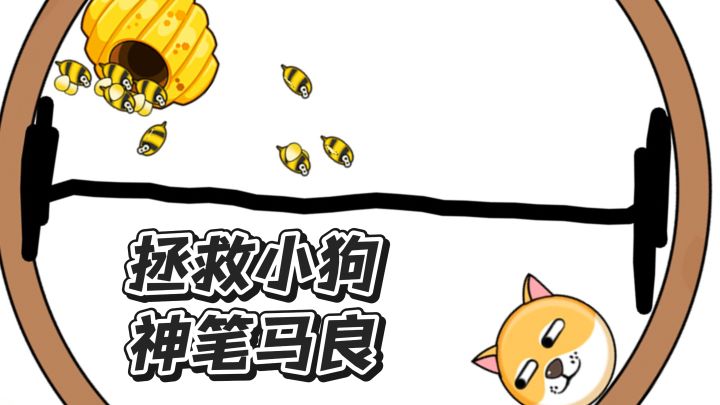 拯救小狗，神笔马良截图