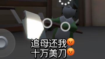 追母还我十万美刀😡