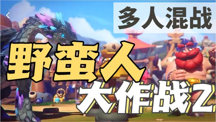 3分钟一局，多人混战，轻松愉快大作战！截图