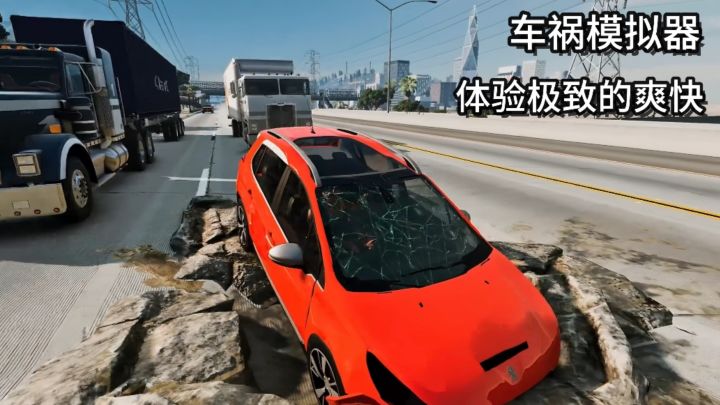 感受真实车祸模拟器带来的危机与快感截图