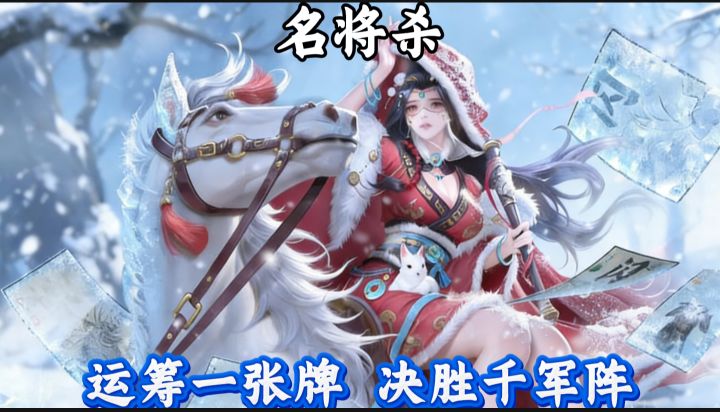 16种身份博弈！《名将杀》策略杀牌新标杆！截图