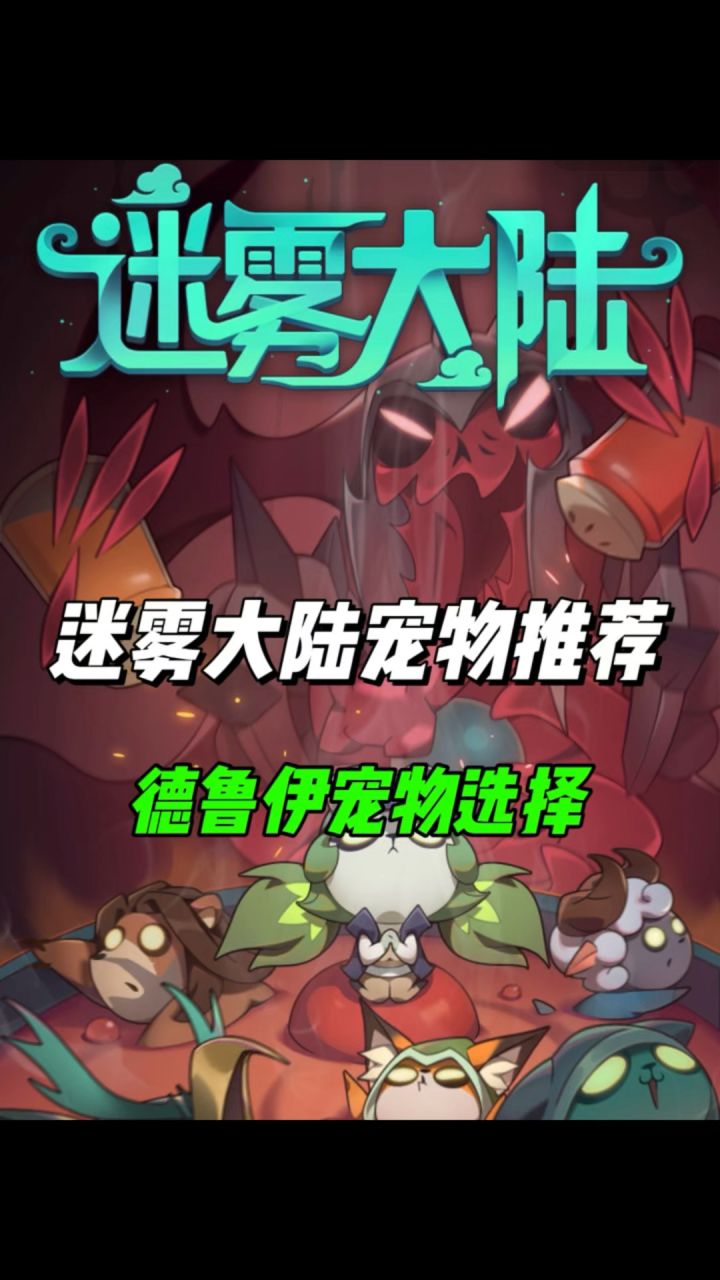 渡鸦魂者平替宠物,德鲁伊职业宠物推荐!截图