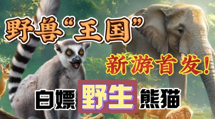【新游首发】啊！真实动物+野外生存？还白给一只纯野生大熊猫⁉️截图