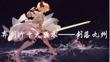 弈剑行十大禁术——《剑落九州》