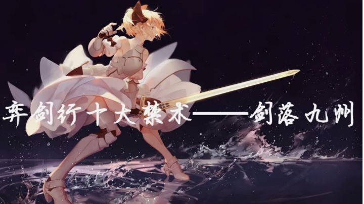 弈剑行十大禁术——《剑落九州》截图