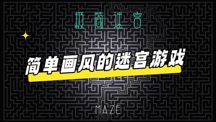 这迷宫好复杂！😏快来一起解谜吧✨截图