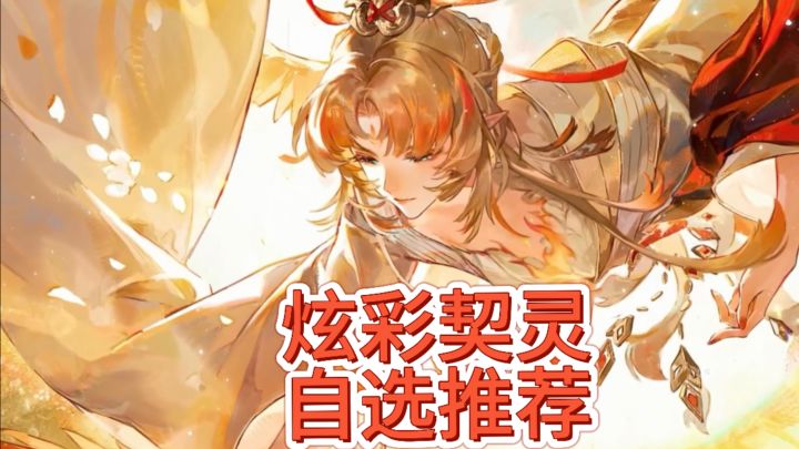 契灵自选推荐截图