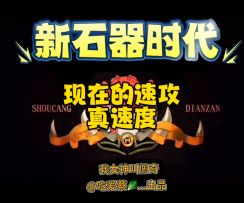 现在的速攻真是速度