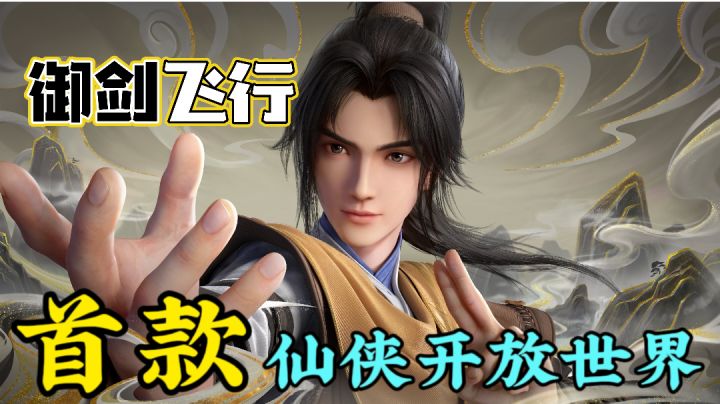 好玩!爱玩!无限御剑畅飞的开放世界游戏仙剑世界~截图