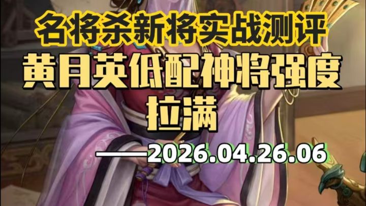 名将杀新将实战测评,黄月英低配神将强度拉满截图
